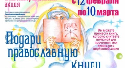 Стартовала благотворительная акция “Подари православную книгу”